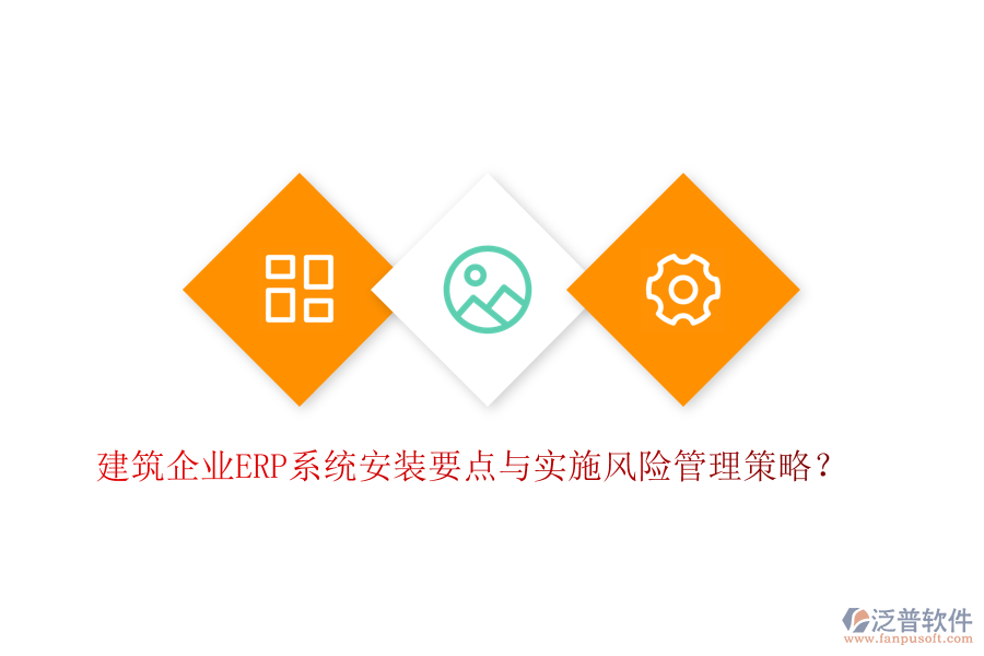 建筑企業(yè)ERP系統(tǒng)安裝要點(diǎn)與實(shí)施風(fēng)險(xiǎn)管理策略？