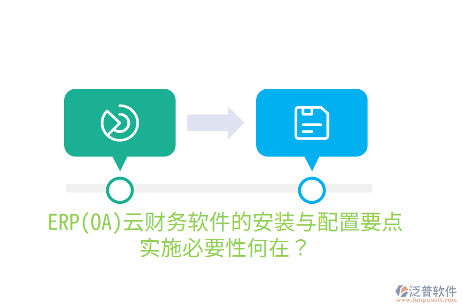 ERP(OA)云財(cái)務(wù)軟件的安裝與配置要點(diǎn)，實(shí)施必要性何在？