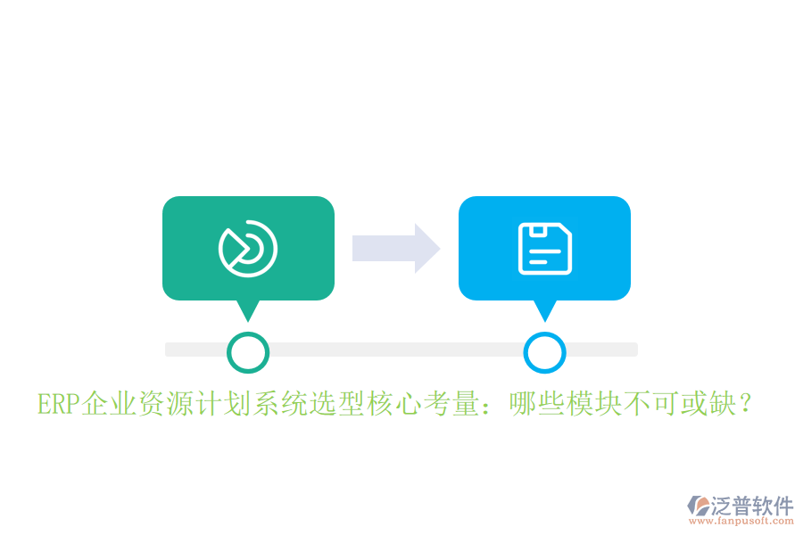 ERP企業(yè)資源計劃系統(tǒng)選型核心考量：哪些模塊不可或缺？