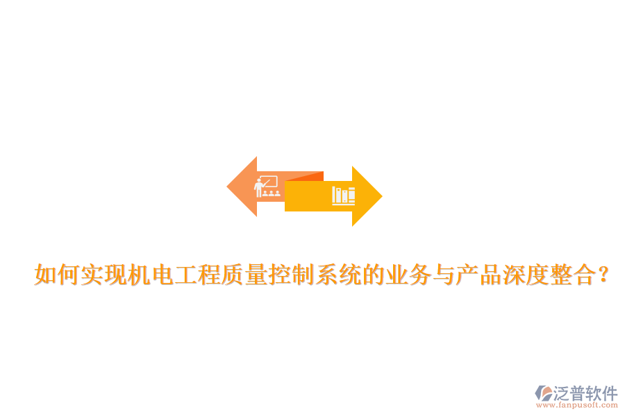 如何實(shí)現(xiàn)機(jī)電工程質(zhì)量控制系統(tǒng)的業(yè)務(wù)與產(chǎn)品深度整合？