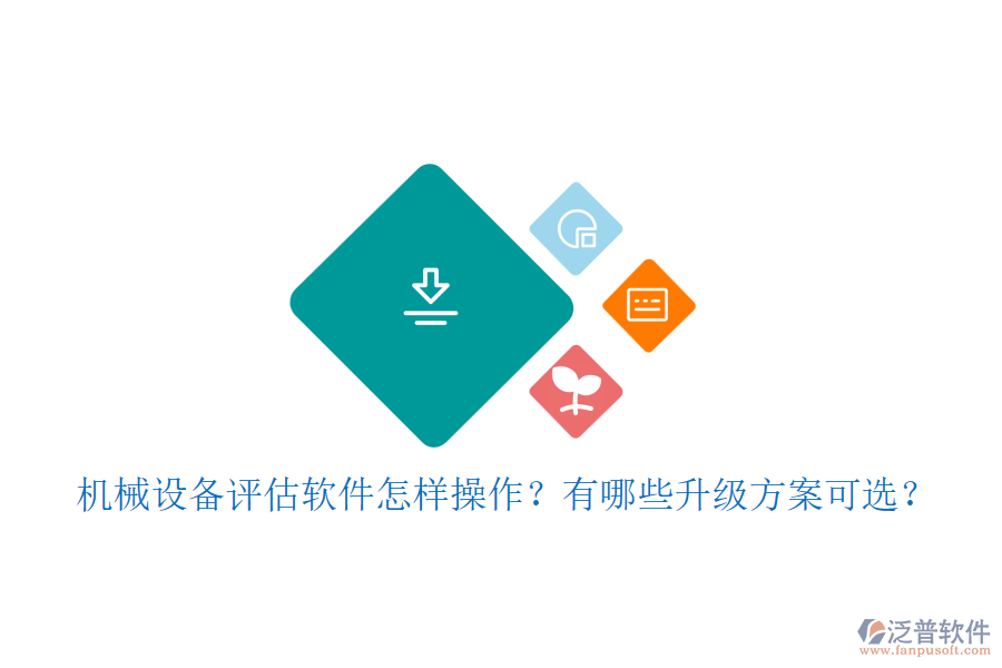 機械設(shè)備評估軟件怎樣操作？有哪些升級方案可選？
