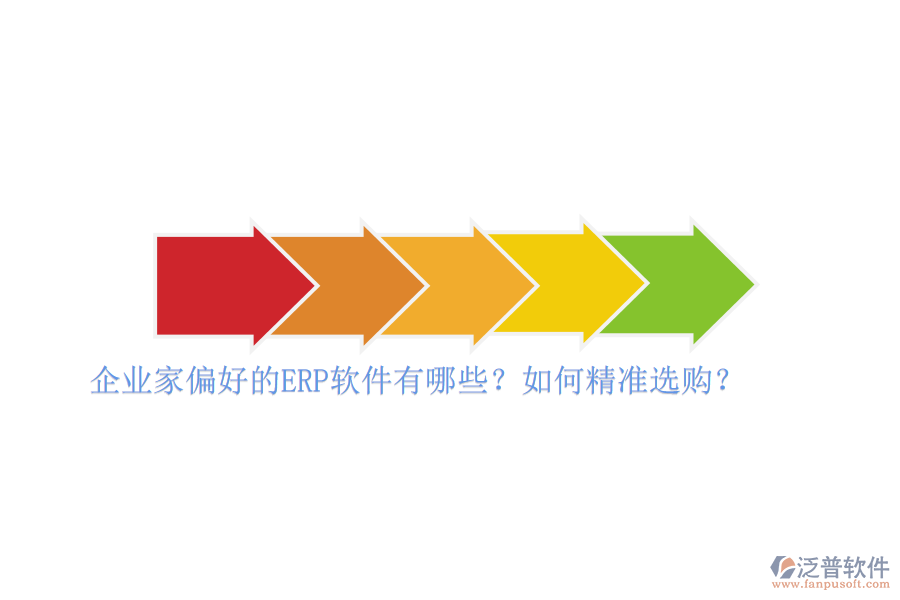 企業(yè)家偏好的ERP軟件有哪些？如何精準(zhǔn)選購？