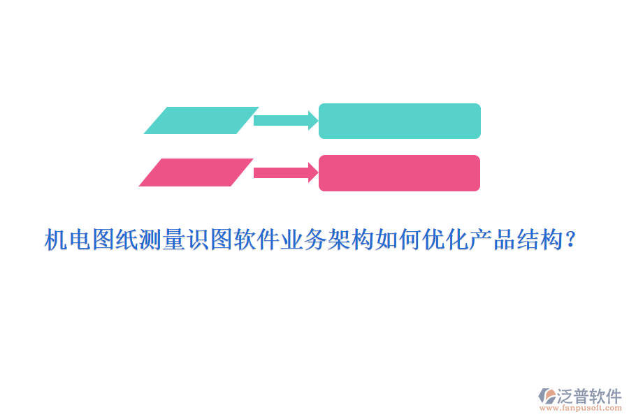 機電圖紙測量識圖軟件業(yè)務(wù)架構(gòu)如何優(yōu)化產(chǎn)品結(jié)構(gòu)？