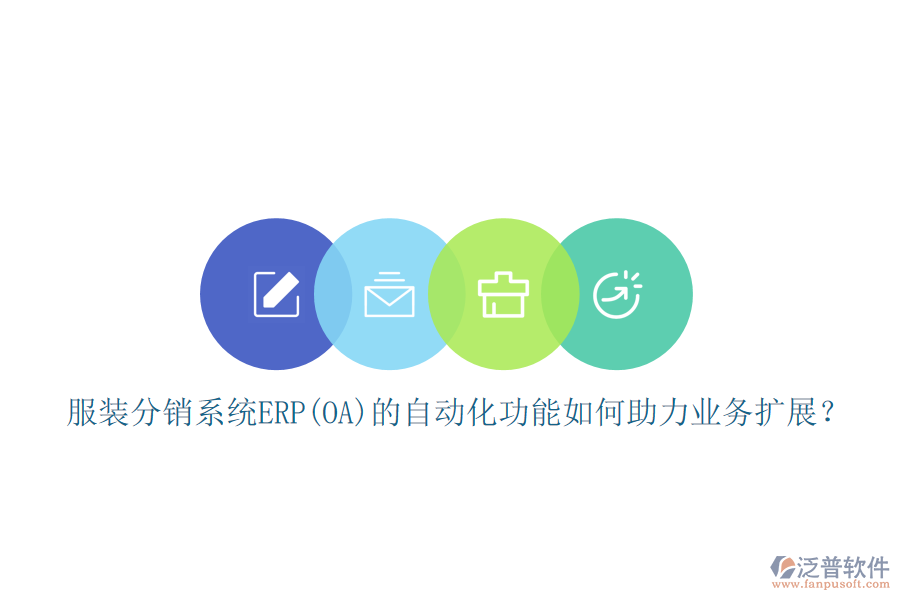 服裝分銷系統(tǒng)ERP(OA)的自動化功能如何助力業(yè)務擴展？