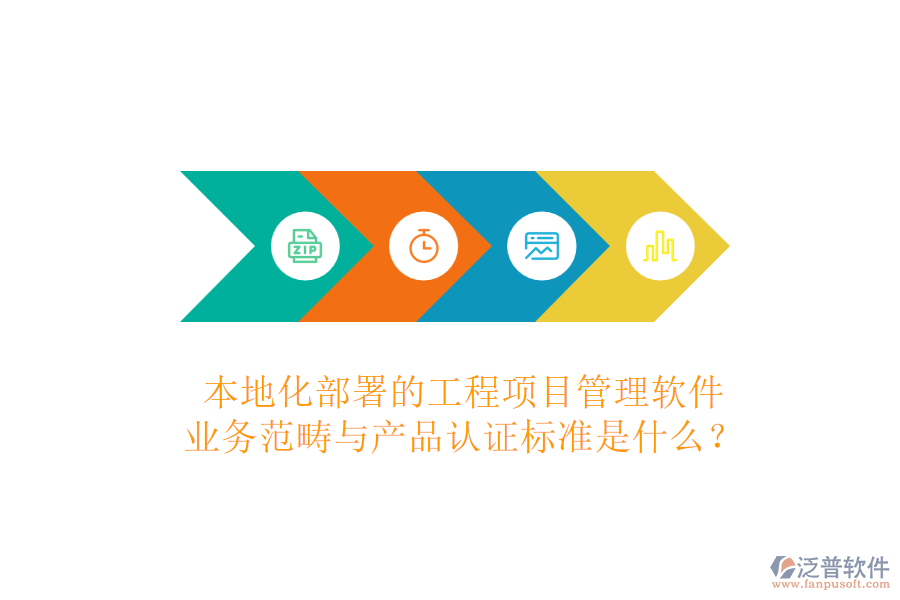 本地化部署的工程項目管理軟件，業(yè)務(wù)范疇與產(chǎn)品認證標準是什么？