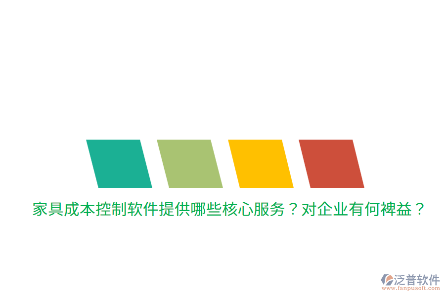 家具成本控制軟件提供哪些核心服務(wù)？對(duì)企業(yè)有何裨益？