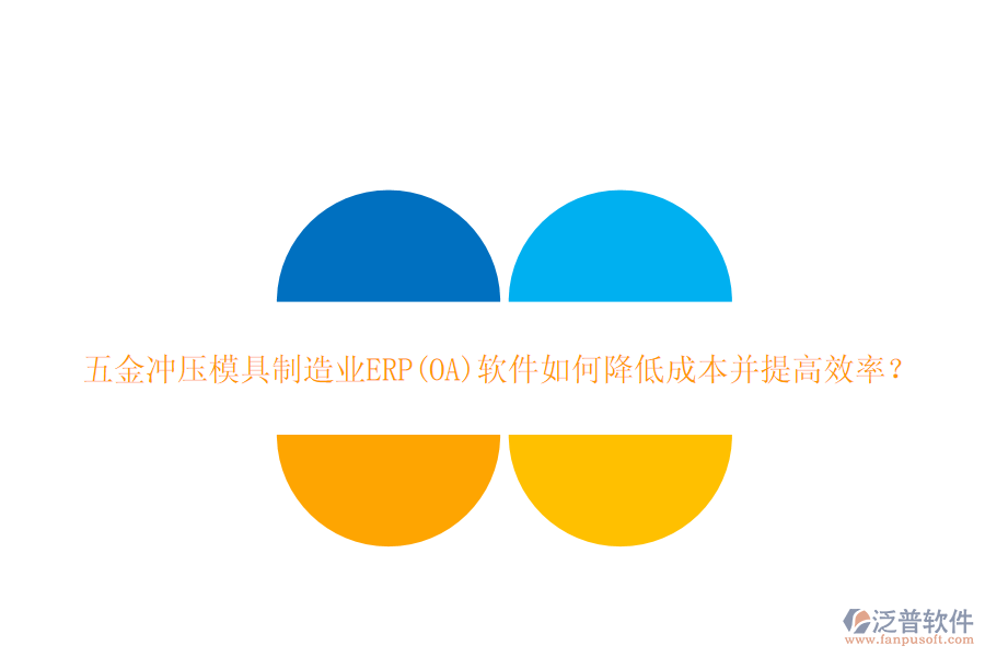 五金沖壓模具<a href=http://52tianma.cn/erp/zhizao/ target=_blank class=infotextkey>制造業(yè)</a>ERP(OA)軟件如何降低成本并提高效率？