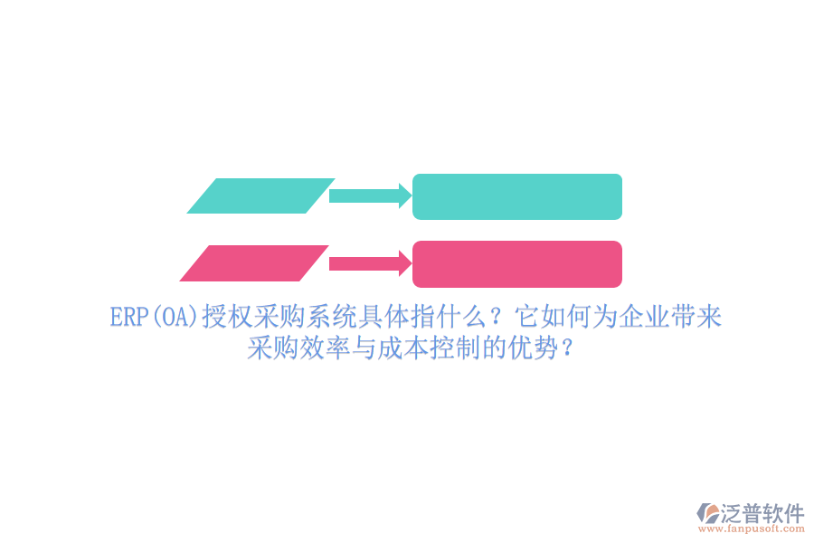 ERP(OA)授權(quán)采購(gòu)系統(tǒng)具體指什么？它如何為企業(yè)帶來(lái)采購(gòu)效率與成本控制的優(yōu)勢(shì)？