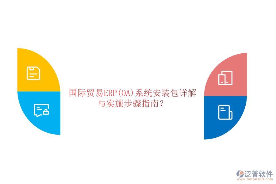 國際貿(mào)易ERP(OA)系統(tǒng)安裝包詳解與實施步驟指南？