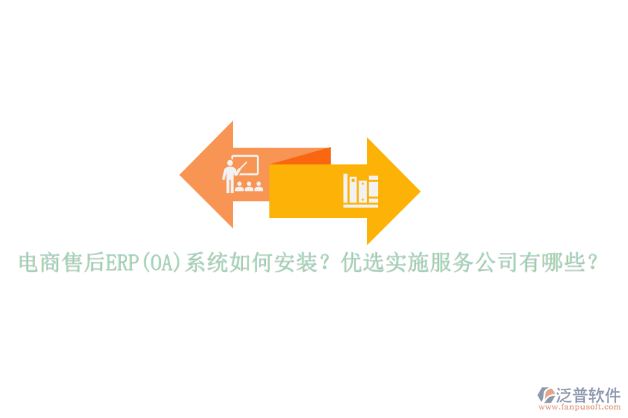 電商售后ERP(OA)系統(tǒng)如何安裝？優(yōu)選實施服務公司有哪些？