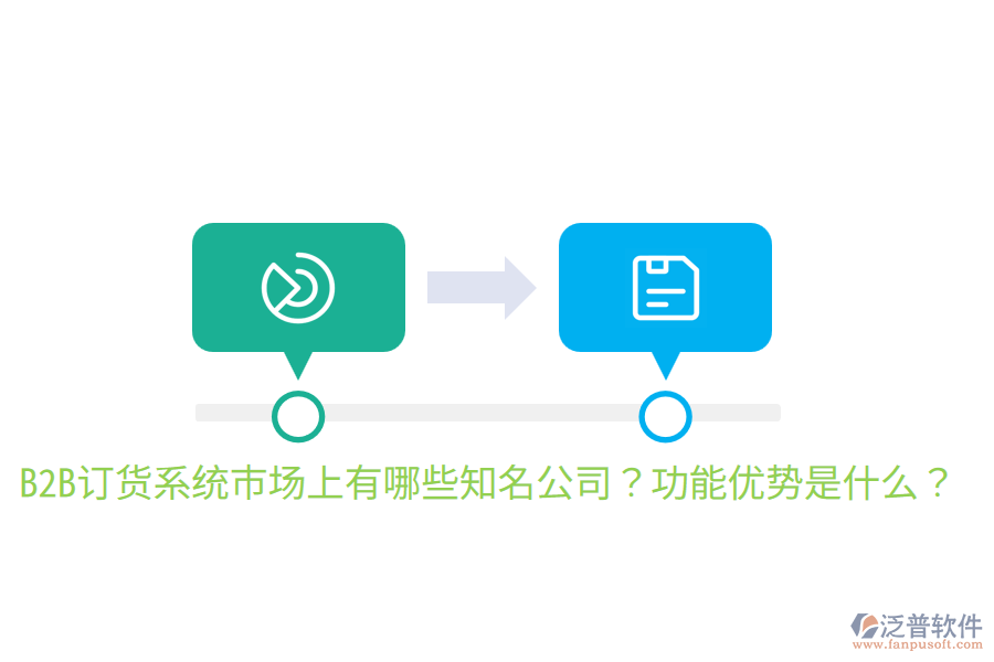  B2B訂貨系統(tǒng)市場上有哪些知名公司？功能優(yōu)勢是什么？