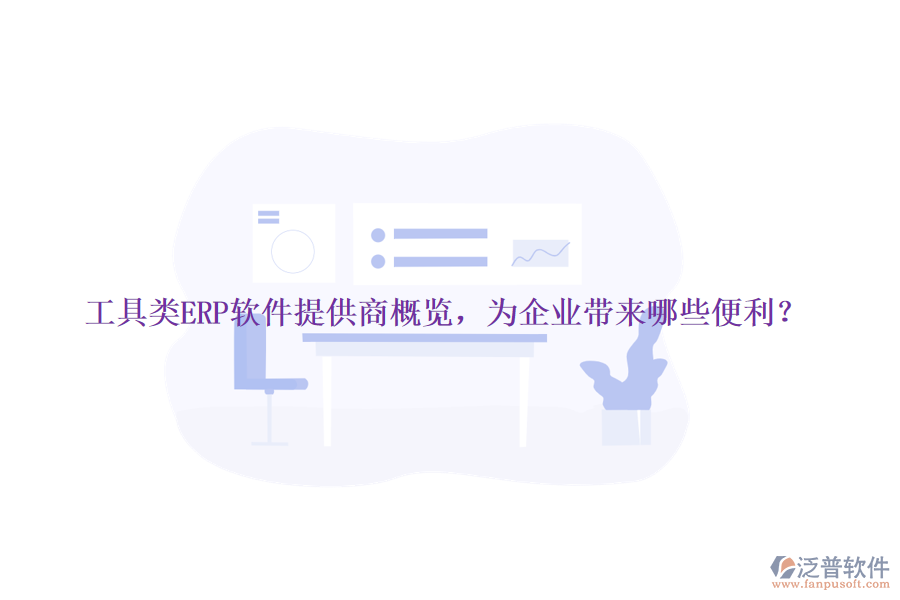 工具類ERP軟件提供商概覽，為企業(yè)帶來哪些便利？