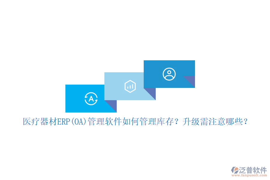 醫(yī)療器材ERP(OA)管理軟件如何管理庫存？升級需注意哪些？