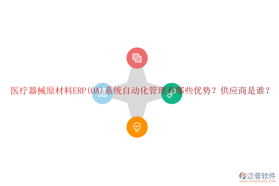 醫(yī)療器械原材料ERP(OA)系統(tǒng)自動(dòng)化管理有哪些優(yōu)勢？供應(yīng)商是誰？