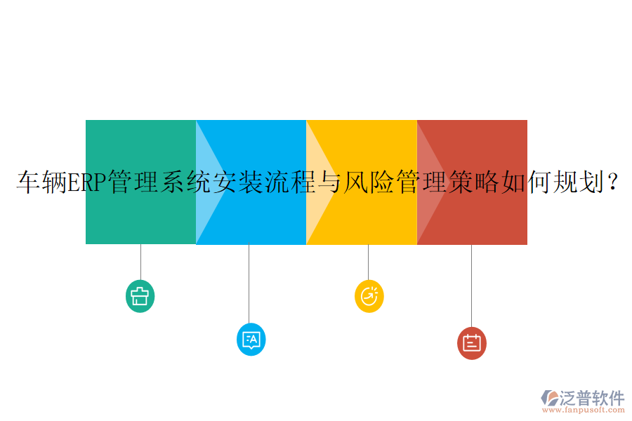 車輛ERP管理系統(tǒng)安裝流程與風險管理策略如何規(guī)劃？