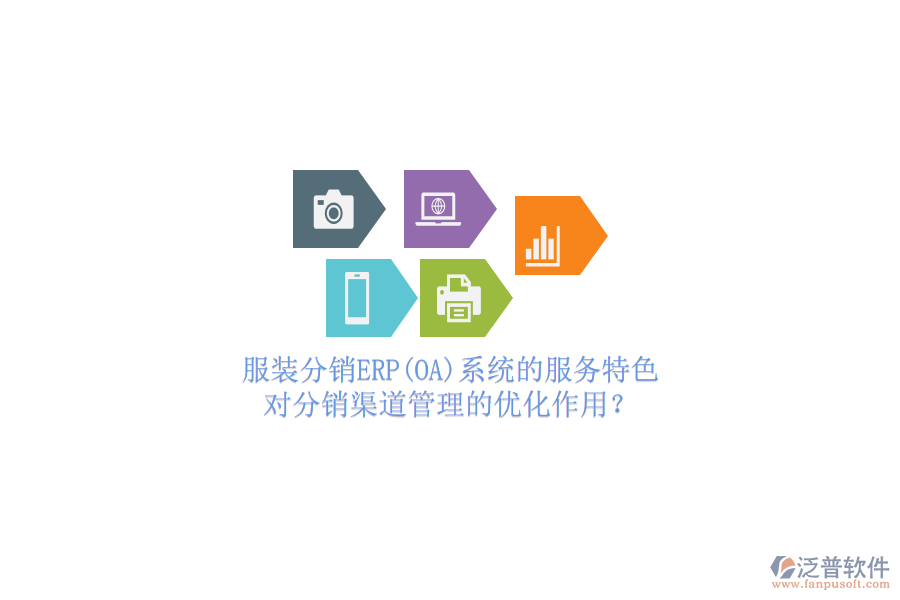 服裝分銷ERP(OA)系統(tǒng)的服務(wù)特色，對(duì)分銷渠道管理的優(yōu)化作用？