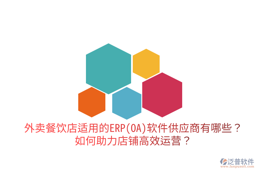  外賣餐飲店適用的ERP(OA)軟件供應(yīng)商有哪些？如何助力店鋪高效運(yùn)營？