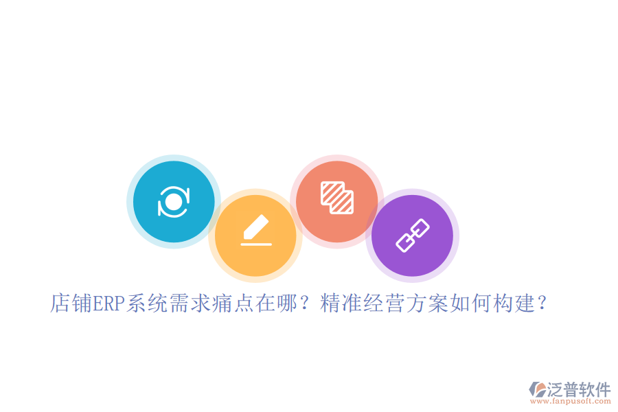店鋪ERP系統(tǒng)需求痛點在哪？精準(zhǔn)經(jīng)營方案如何構(gòu)建？