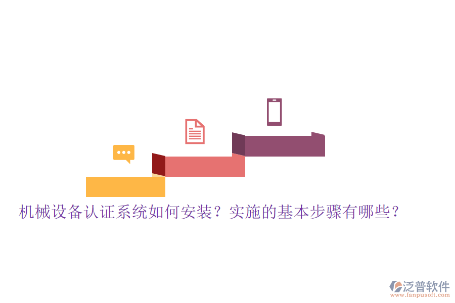 機(jī)械設(shè)備認(rèn)證系統(tǒng)如何安裝？實(shí)施的基本步驟有哪些？