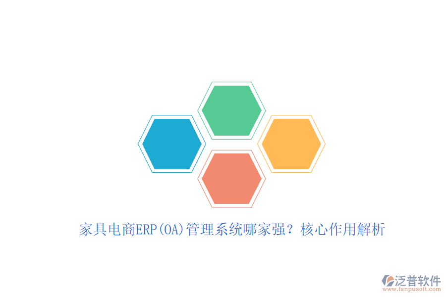 家具電商ERP(OA)管理系統(tǒng)哪家強？核心作用解析