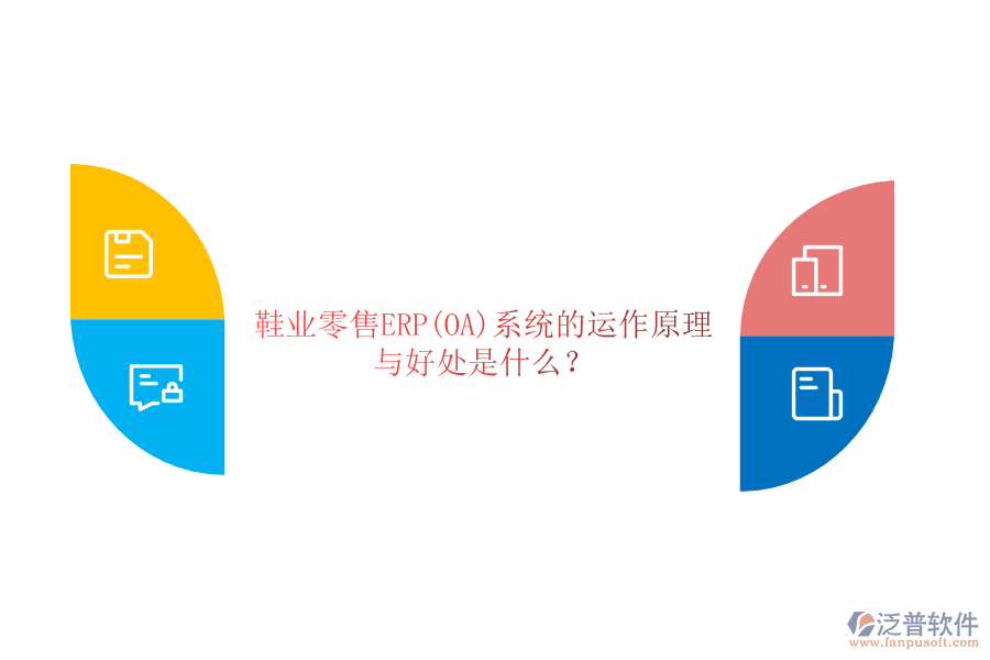 鞋業(yè)零售ERP(OA)系統(tǒng)的運(yùn)作原理與好處是什么？