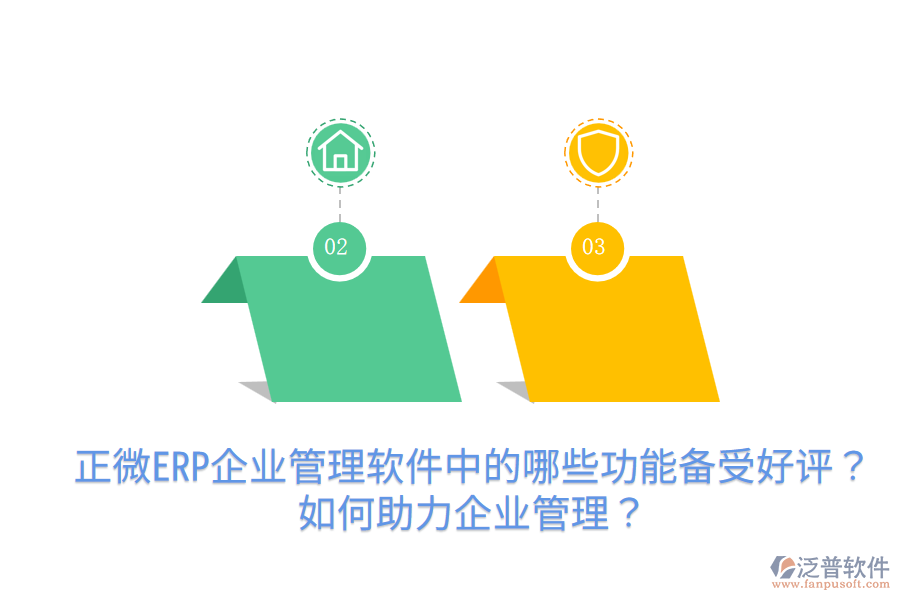 正微ERP企業(yè)管理軟件中的哪些功能備受好評？如何助力企業(yè)管理？