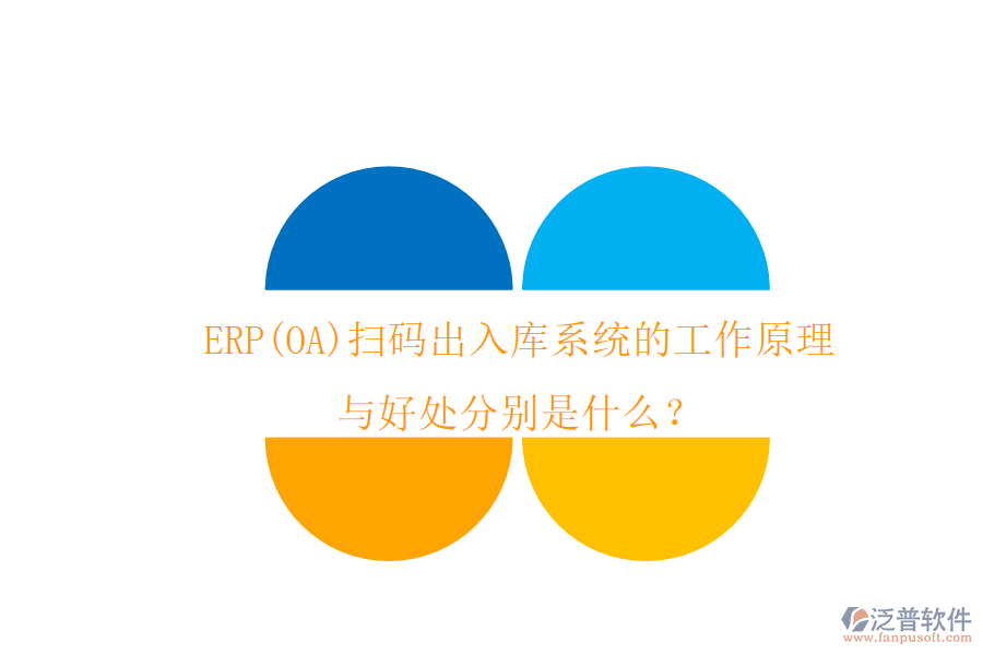 ERP(OA)掃碼出入庫系統(tǒng)的工作原理與好處分別是什么？