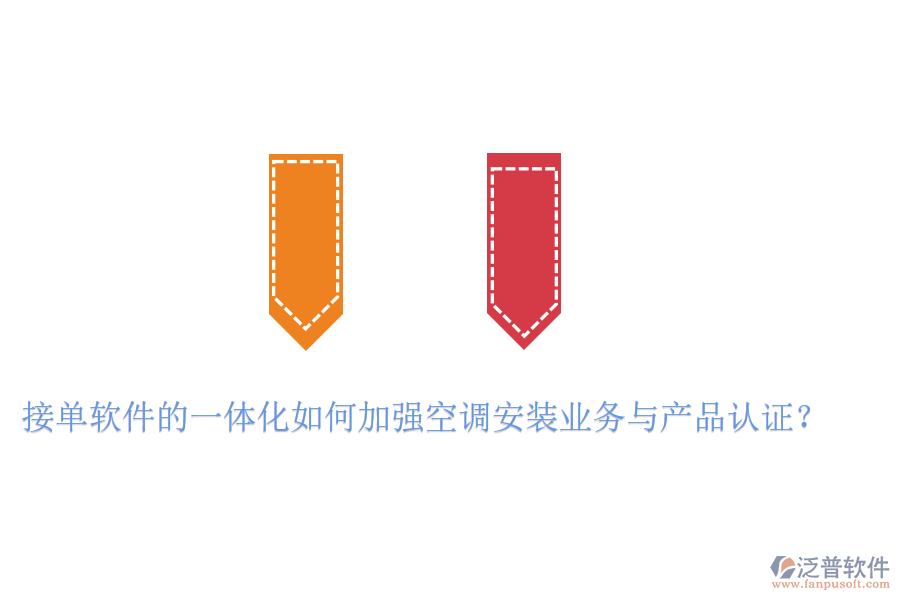 接單軟件的一體化如何加強空調安裝業(yè)務與產品認證？