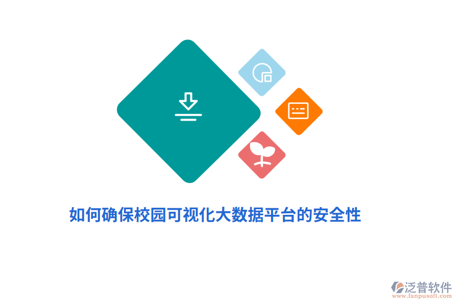 如何確保校園可視化大數(shù)據(jù)平臺(tái)的安全性？
