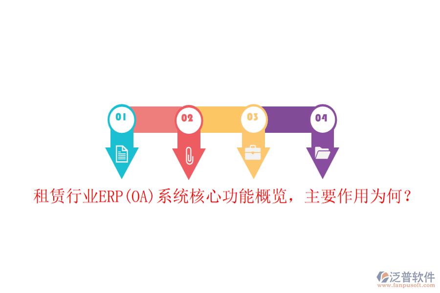 租賃行業(yè)ERP(OA)系統(tǒng)核心功能概覽，主要作用為何？