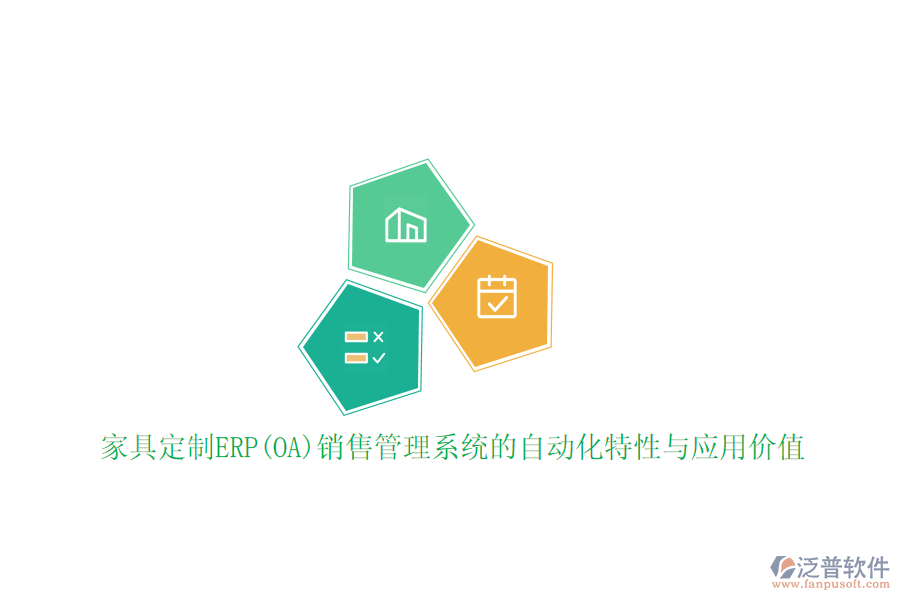 家具定制ERP(OA)銷售管理系統(tǒng)的自動化特性與應(yīng)用價值