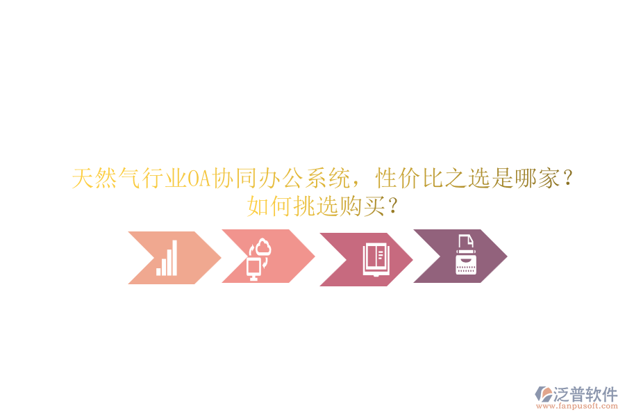 天然氣行業(yè)OA協(xié)同辦公系統(tǒng)，性價比之選是哪家？如何挑選購買？