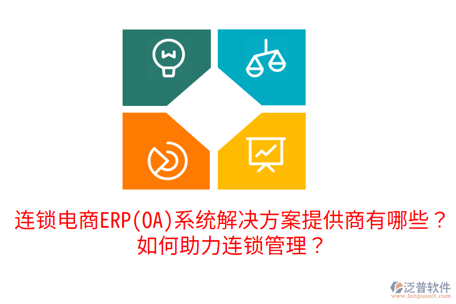  連鎖電商ERP(OA)系統(tǒng)解決方案提供商有哪些？如何助力連鎖管理？