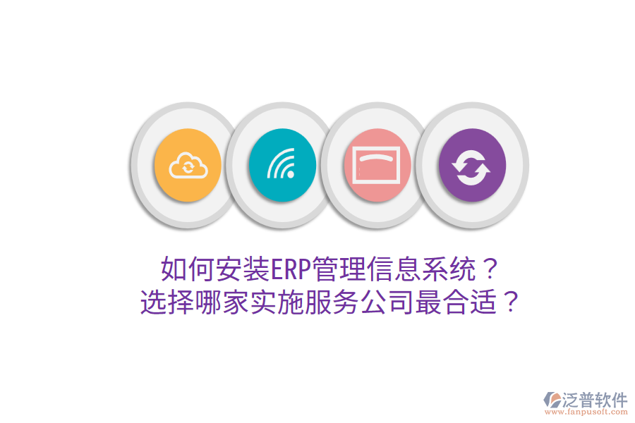  如何安裝ERP管理信息系統(tǒng)？選擇哪家實施服務(wù)公司最合適？