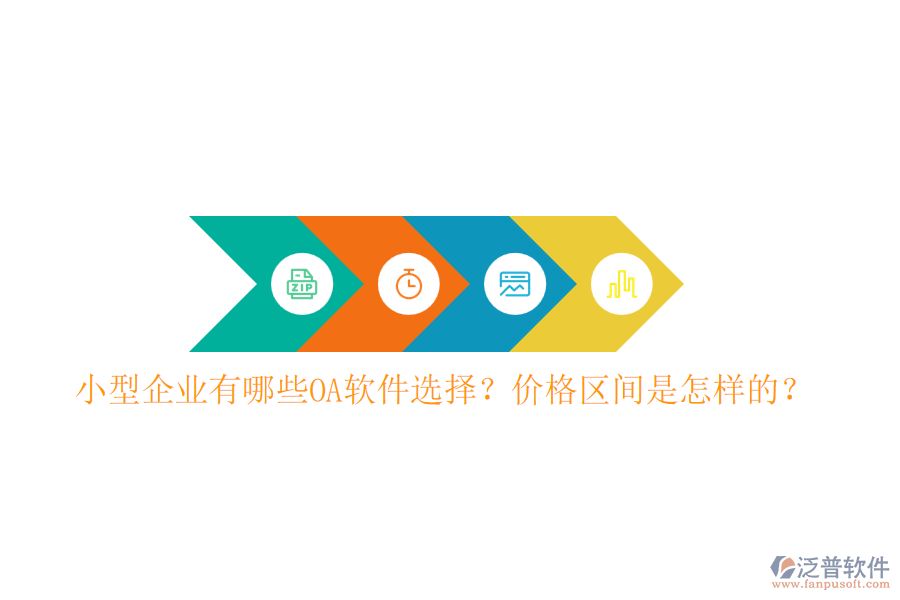 小型企業(yè)有哪些OA軟件選擇？?jī)r(jià)格區(qū)間是怎樣的？