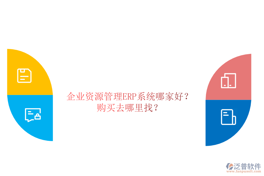 企業(yè)資源管理ERP系統(tǒng)哪家好？購買去哪里找？