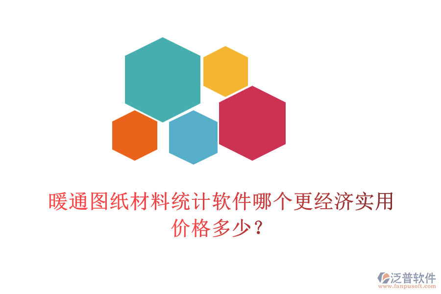 暖通圖紙材料統(tǒng)計軟件哪個更經(jīng)濟實用？價格多少？