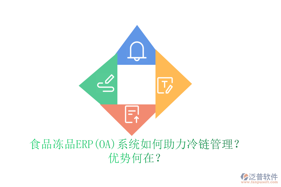 食品凍品ERP(OA)系統(tǒng)如何助力冷鏈管理？?jī)?yōu)勢(shì)何在？