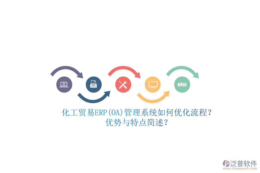 化工貿(mào)易ERP(OA)管理系統(tǒng)如何優(yōu)化流程？優(yōu)勢與特點(diǎn)簡述？