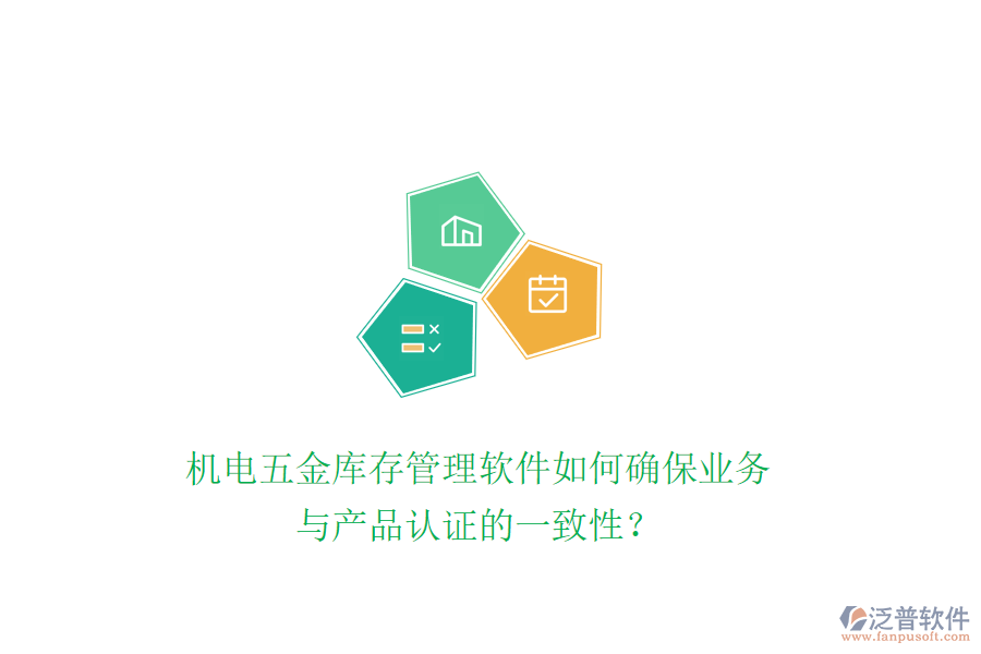 機電五金庫存管理軟件如何確保業(yè)務與產(chǎn)品認證的一致性？