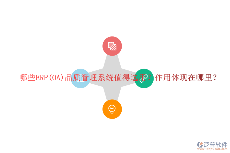 哪些ERP(OA)品質(zhì)管理系統(tǒng)值得選用？作用體現(xiàn)在哪里？