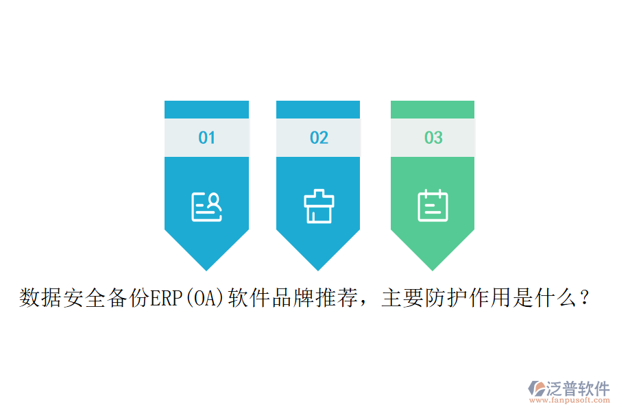 數(shù)據(jù)安全備份ERP(OA)軟件品牌推薦，主要防護(hù)作用是什么？