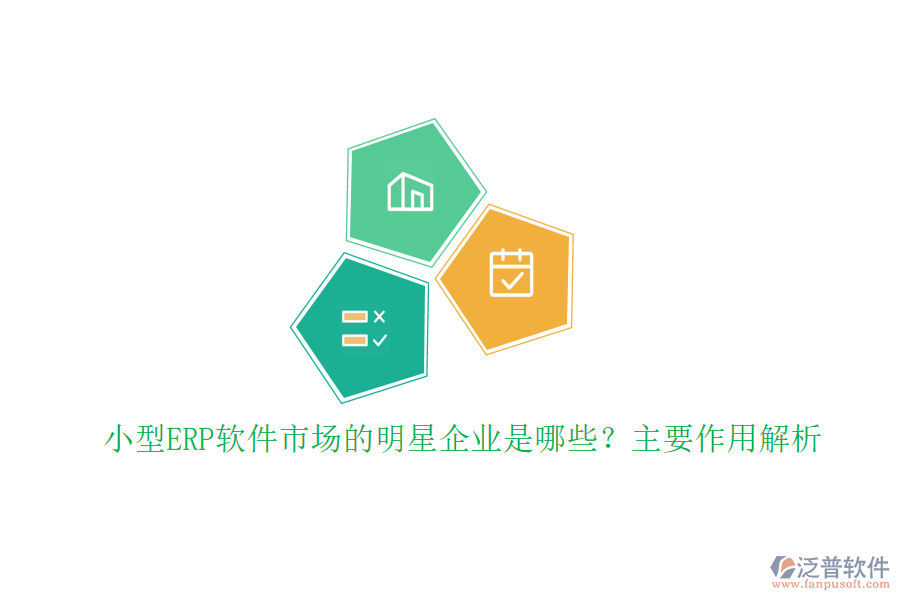 小型ERP軟件市場的明星企業(yè)是哪些？主要作用解析