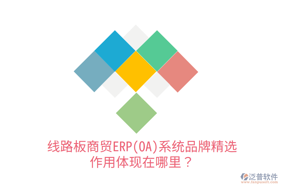 線路板商貿(mào)ERP(OA)系統(tǒng)品牌精選，作用體現(xiàn)在哪里？