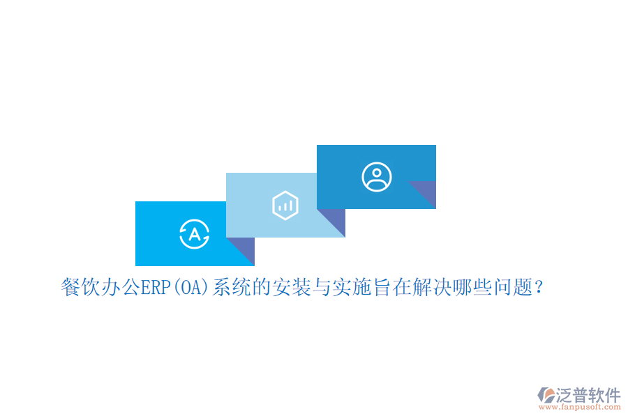 餐飲辦公ERP(OA)系統(tǒng)的安裝與實施旨在解決哪些問題？