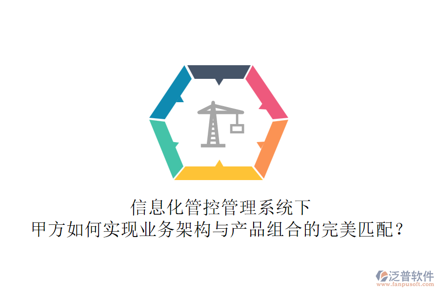 信息化管控管理系統下，甲方如何實現業(yè)務架構與產品組合的完美匹配？