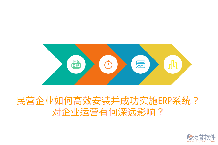  民營企業(yè)如何高效安裝并成功實(shí)施ERP系統(tǒng)？對企業(yè)運(yùn)營有何深遠(yuǎn)影響？