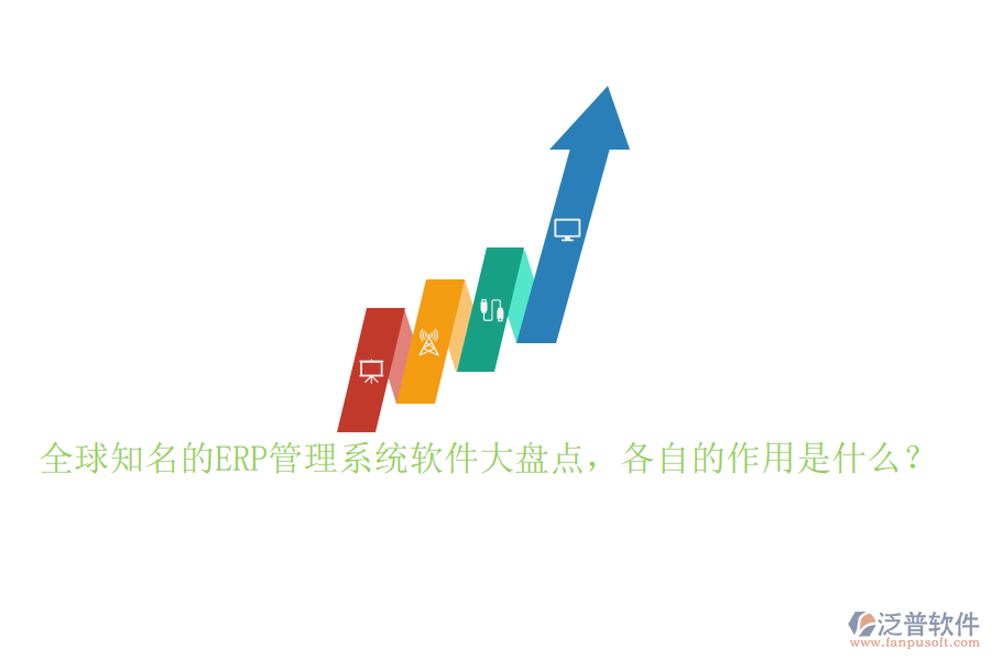 全球知名的ERP管理系統(tǒng)軟件大盤點，各自的作用是什么？