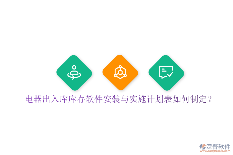 電器出入庫庫存軟件安裝與實(shí)施計(jì)劃表如何制定？