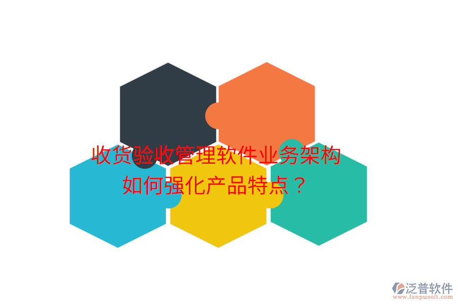 收貨驗收管理軟件業(yè)務(wù)架構(gòu)如何強(qiáng)化產(chǎn)品特點？